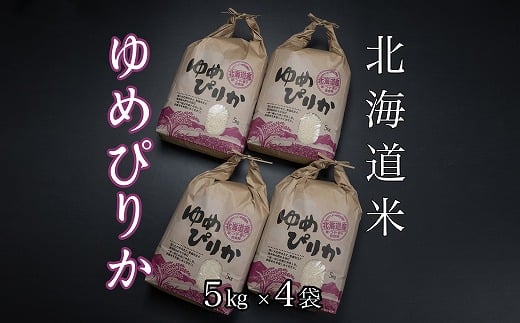 D-65006【年内配送可】 北海道米ゆめぴりか5kg×4袋