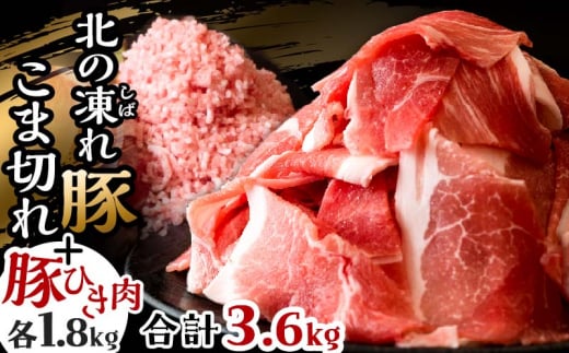 発送時期が選べる 豚こま＋ひき肉 計3.6kg（12パック） 豚こま 豚ひき肉 北海道産 豚  お肉 豚肉 ひき肉 小分け 細切れ 冷凍 7月発送 F21P-656