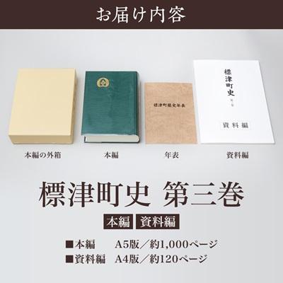 ふるさと納税 標津町 標津町史 第3巻(昭和53年〜平成30年) 本編・資料編 |  | 03