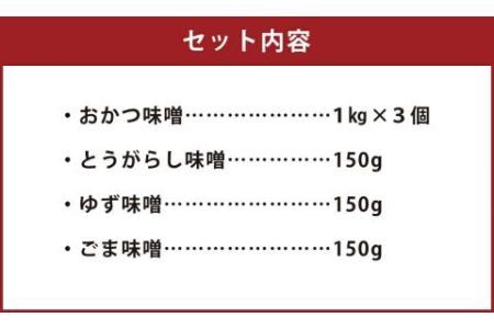 ＜母ちゃんの手づくり味噌＞おかつ味噌1kg×3個、サラダ味噌150g3種×各1個