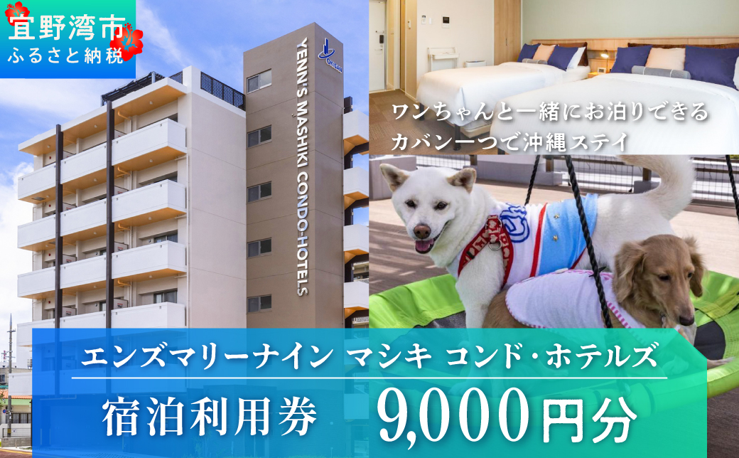 エンズマリーナインマシキ 宿泊利用券 宿泊利用金額 9,000円分 | ペット同伴OK ワンちゃんと一緒に宿泊 | 家族 ファミリー グループ 旅行 沖縄 ホテル 旅行券 トラベル 家具家電付き コンドミニアム 長期滞在 ビジネス 宿泊 宿泊券 宿 観光 リゾート