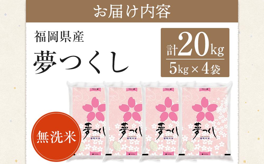 ＜令和5年産＞福岡県産ブランド米「夢つくし」無洗米　計20kg