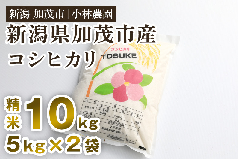 
            【令和6年産米】 加茂市小林農園のコシヒカリ 10kg（5kg×2袋）新潟産コシヒカリ お米 精米 料亭や割烹でも愛される従来品種 加茂市 小林農園
          