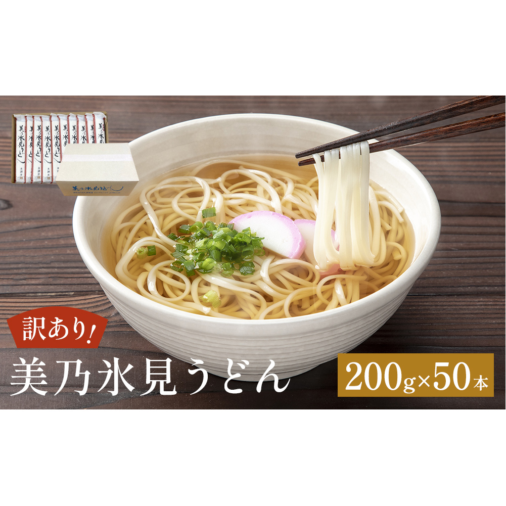 ＜訳あり＞美乃氷見うどん 200g×50本 ダンボールでお届け 富山県 氷見市 業務用 うどん 乾麺 自宅用 保存食