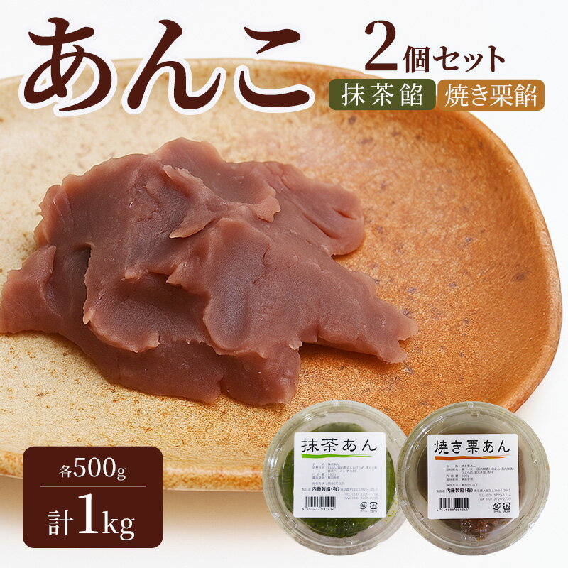 【ふるさと納税】あんこ 2個セット (抹茶餡・焼き栗餡) 各500g 計1kg 内藤製餡 内藤のあんこ 美味しい 練りあん 抹茶餡 焼き栗餡 大田区お土産百選 おはぎ お汁粉 あんみつ 羊羹 大福 和菓子 東京都 大田区