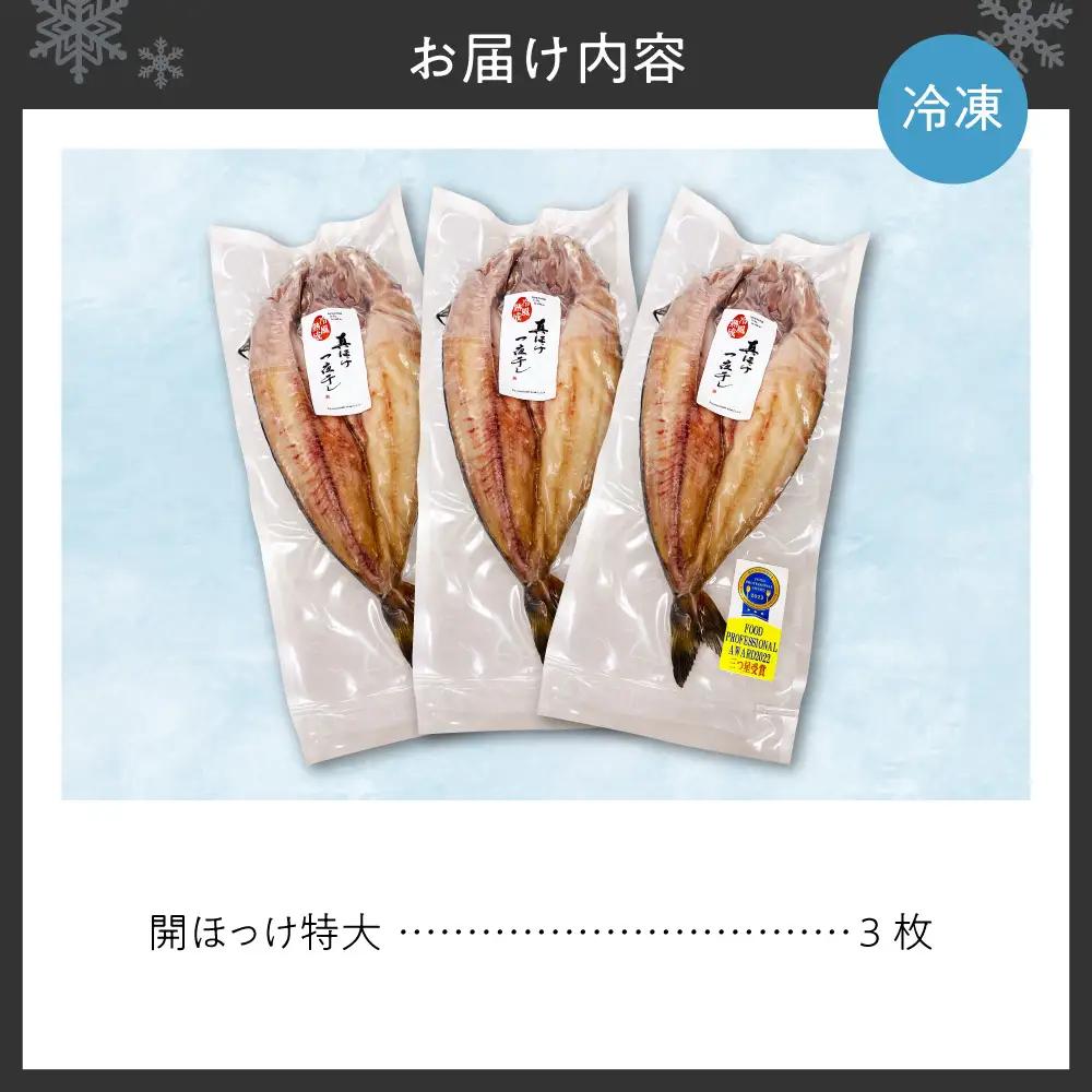 冷風熟成干　開ほっけ特大 3枚入り | ホッケ 魚 干物 北海道 札幌市