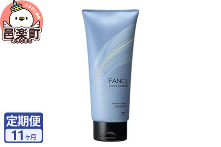 《定期便11ヶ月》ファンケル ツヤゴロモ ミネラルリペアトリートメント 250g お届け周期調整可能 隔月に調整OK ふぁんける FANCL 美容 化粧品 ヘアトリートメント ヘアートリートメント 洗い流す ヘアケア 無添加 髪の毛 ヘア