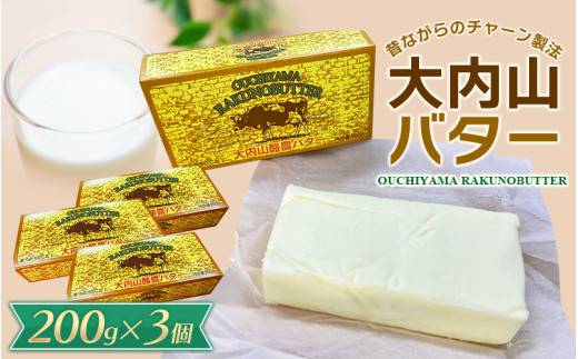 大内山バター 3個 600g (200g×3個) / バター パン 料理 材料 お菓子 お菓子作り 有塩バター トースト 冷蔵 クリーム 国産 三重県産 チャーン製法