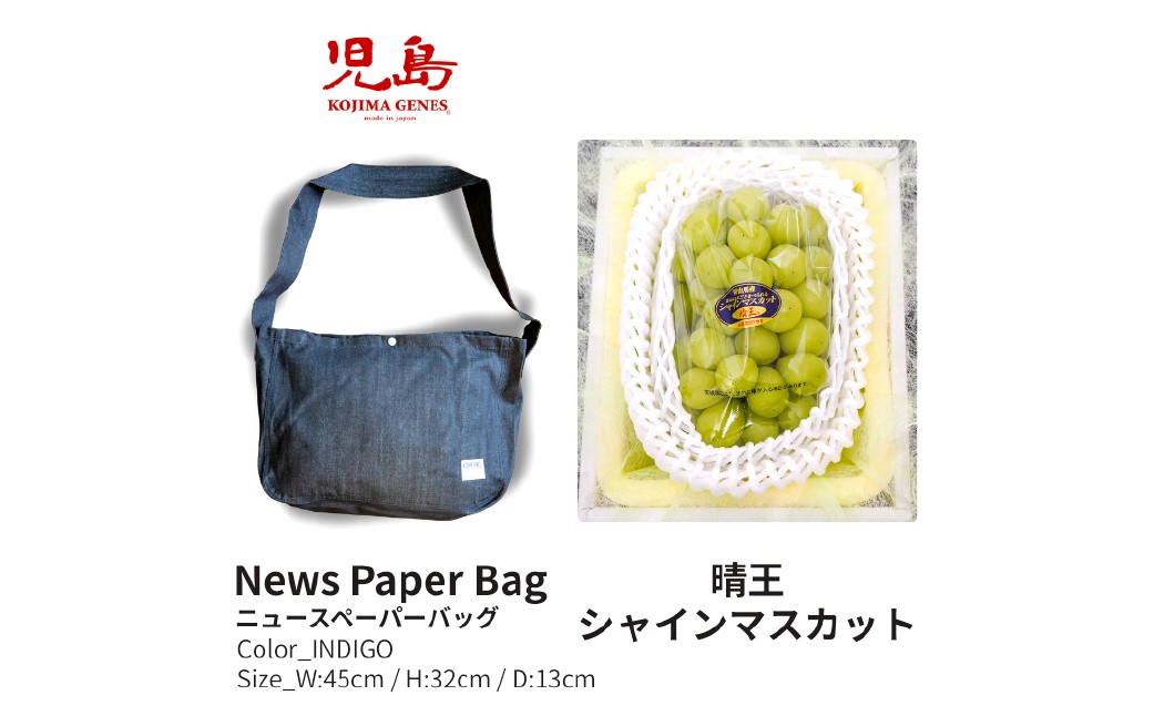 
                  【全2回定期便】家庭用 シャインマスカット 晴王 2房（1房約530g以上）＋ NEWS PAPER BAG（INDIGO） フルーツ 果物 ブドウ ぶどう 葡萄 シャインマスカット マスカット 国産 ギフト 贈答 【2026年10月・11月発送予定】
                