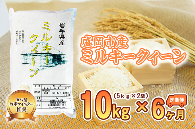 米 定期便 6ヶ月 ミルキークィーン 10kg (5kg×2) 精米 白米 お米 コメ お米マイスター お米マイスター厳選 ミルキークイーン 6回 半年 お楽しみ 岩手 岩手県 盛岡市