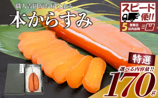 【スピード便】からすみ 【特選】 170g 高級 国産 カラスミ 唐墨 からすみパスタ からすみ茶漬け 珍味 酒の肴 つまみ 魚卵 職人吉岡 高知県 須崎市 日本酒 珍味からすみ 高級からすみ からすみ国産 カラスミ国産 おつまみ 人気 便利 お手軽 訳あり 祝い 記念日 父の日 魚介 海鮮  ギフト プレゼント おつまみからすみ からすみ茶漬け karasumi KARASUMI