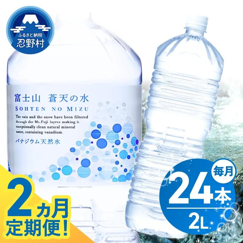 《2ヵ月定期便》富士山蒼天の水 2L×24本（4ケース）ラベルレス 天然水 ミネラルウォーター 水 ペットボトル 2000ml バナジウム天然水 飲料水 軟水 鉱水 国産 シリカ ミネラル 美容 備蓄 防災 長期保存 富士山 山梨県 忍野村