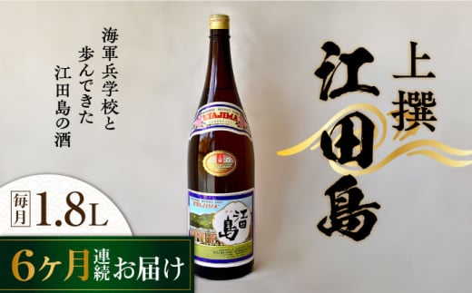 【全6回定期便】海軍兵学校と歩んできた江田島の酒 『江田島』上撰 1.8L 日本酒 さけ sake 酒 お酒 日本酒 アルコール 地酒 純米 大吟醸 焼酎 原酒 菰樽 純米 辛口 飲み比べ セット ギフト プレゼント 贈答 贈り物 お祝い 内祝い ご自宅用 ご家庭用 リピート ギフト プレゼント 贈答 人気 高品質 好評 広島県産江田島市 /江田島銘醸[XAF048]