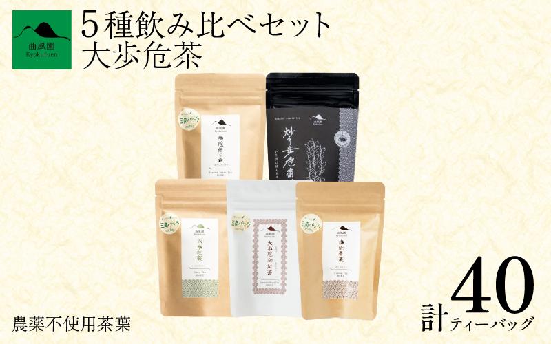 
                  茶 緑茶 ほうじ茶 紅茶 番茶 農薬不使用 5種 ティーバッグ 40個 セット お茶 茶葉 日本茶 煎茶 焙じ茶 和紅茶 番茶 炒り番茶 茶匠の技 鮮やか 色合い 旨み 渋み 国産 徳島県産 大歩危茶 山城茶 お取り寄せ お中元 お歳暮 ギフト 贈り物 手土産 送料無料 徳島県 三好市 みよし
                