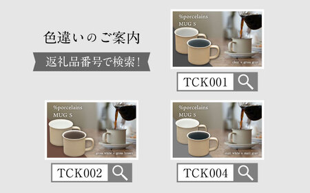 【美濃焼】 %porcelains MUG S ペアセット ブラック × マットブラウン 【丸朝製陶所】 マグカップ コーヒー おしゃれ[TCK003]