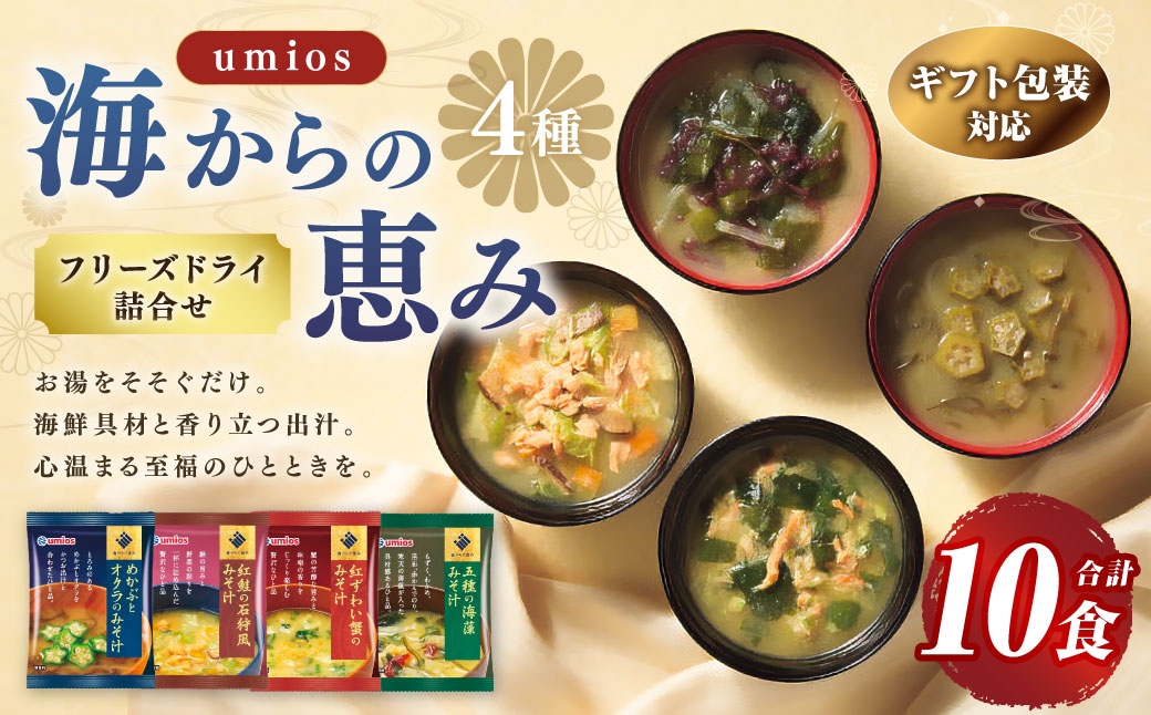
                  【 ギフト包装対応 】 Umios （ ウミオス ） 海からの恵みフリーズドライ詰合せ （ 計10食 ） 海鮮 出汁 スープ 具材 インスタント 保存食 贈り物 紅鮭の石狩風みそ汁 紅ずわい蟹のみそ汁 五種の海藻みそ汁 めかぶとオクラのみそ汁 フリーズドライ 詰め合わせ 味噌汁 みそ汁 海鮮具材 贈答 ギフト プレゼント 贈答用
                