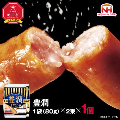 【ふるさと納税】豊潤 あらびき ウインナー 80g x 2束 1パック 北海道 旭川 _05345【配送不可地域：離島】【1667518】