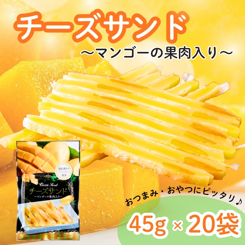 チーズサンド マンゴー 果肉入り 45g×20袋 おつまみ おやつ チーズ マンゴードライフルーツ お酒 ワイン オカベ 愛媛 伊予市｜C70