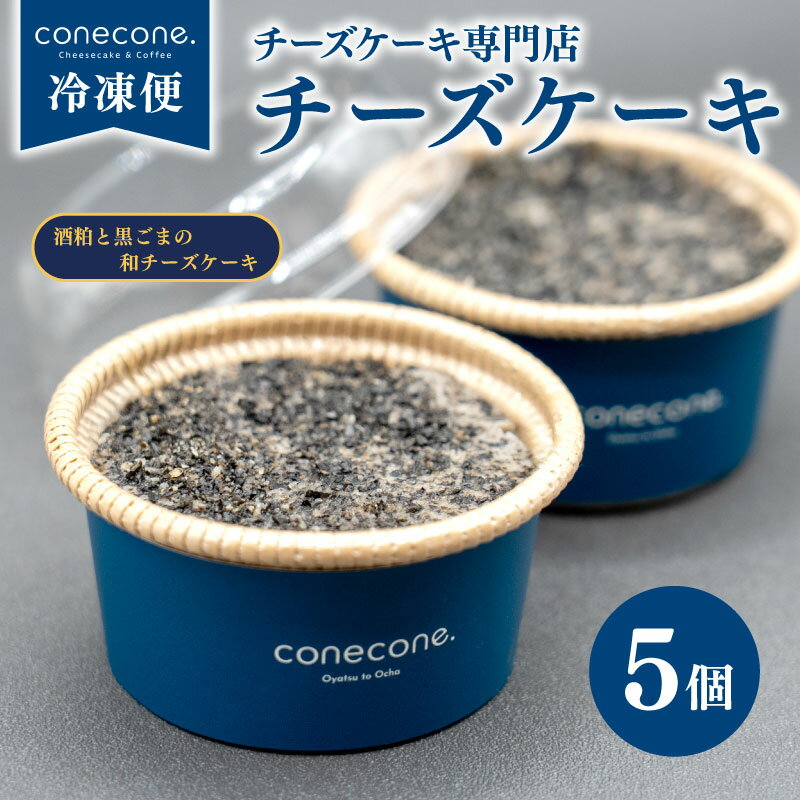 【ふるさと納税】 チーズケーキ 5個 セット 手作り ケーキ 酒粕 黒ごま 和 チーズケーキ 黒胡麻 チーズ 発酵 地酒 酒かす スイーツ デザート カップ 自宅用 ギフト お土産 冷凍 10000円 conecone. 滋賀 彦根