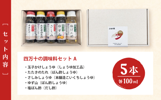 【 お試し 少量タイプ 】 四万十の調味料 5本 セット A 各 100ml 老舗醤油蔵 マルバン醤油 調味料 包装 のし 対応可能 ギフト プレゼント 贈答 たまごかけご飯 醤油 ポン酢 高知県 高