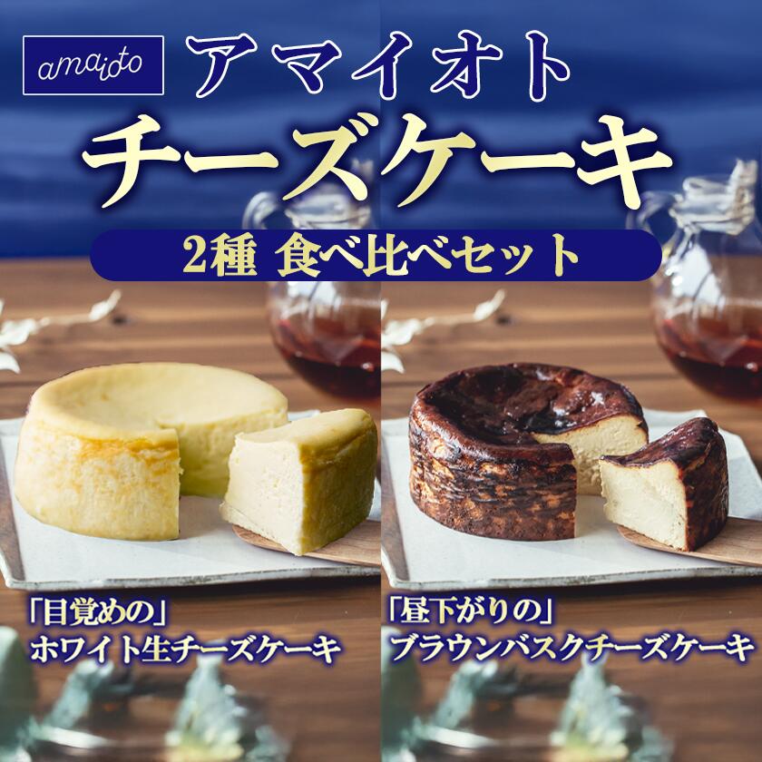 【ふるさと納税】アマイオトのチーズケーキ食べ比べセット（ホワイト生チーズケーキ、ブラウンバスクチーズケーキ）| チーズケーキ チーズ ケーキ 生クリーム 生チーズケーキ スイーツ ギフト ご褒美 デザート ギフト プレゼント お歳暮 お中元 お取り寄せ 茨城県 つくば市