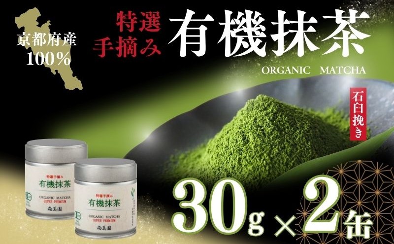 宇治・有機抹茶プレミアム 30g缶入×2缶〈 宇治抹茶 抹茶 有機 オーガニック無農薬 緑茶 お茶 飲料 宇治 石臼挽き 碾茶 加工食品 〉