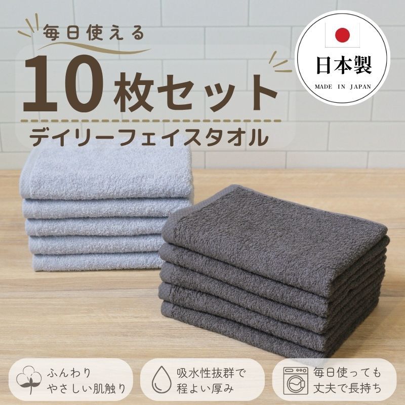 デイリーフェイスタオル 10枚セット (ライトグレー・ダークグレー）【国内製造 日本製 泉州タオル 無地 吸水力 耐久性】 015B692
