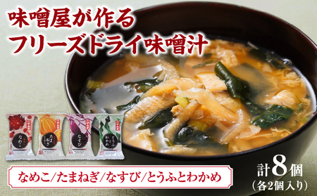 創業100有余年の老舗味噌屋の「六甲みそ フリーズドライ味噌汁詰合せ」8食 | 六甲味噌 みそ 出汁 長期熟成 塩分控えめ 手作り 熟成 調味料 味噌汁 みそ汁 発酵 発酵食品 長期熟成 関西風 人気 ギフト