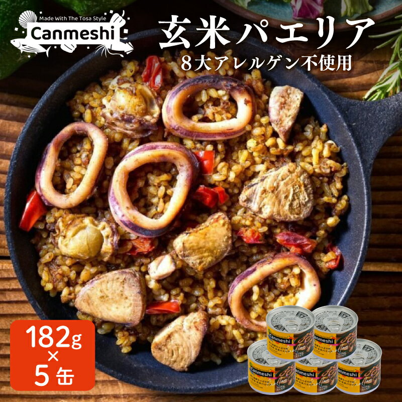 【ふるさと納税】 玄米 パエリア 缶詰 5缶 セット Canmeshi 缶飯 カツオ 鰹 海鮮 ご飯 米 おかず プレゼント ギフト ふるさと納税米 ふるさと納税玄米 ふるさと納税パエリア ふるさと納税缶詰 ［1644］