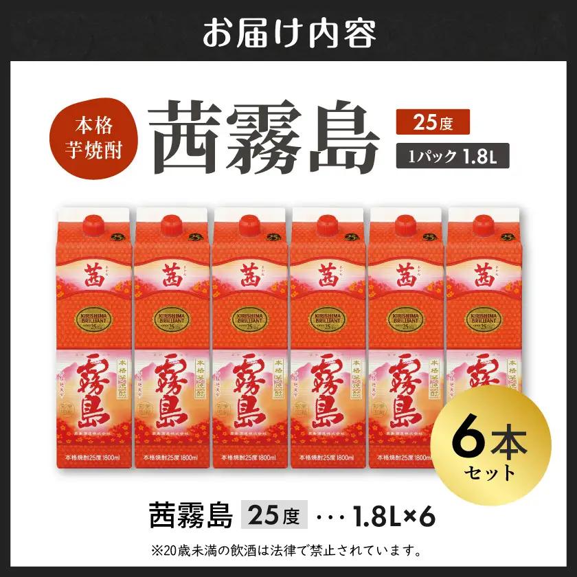 茜霧島パック(25度)1.8L×6本≪みやこんじょ快速便≫〔34-3802〕_(都城市) 茜霧島 25度 霧島酒造 一升パック  6本 本格焼酎 芋焼酎 焼酎 酒