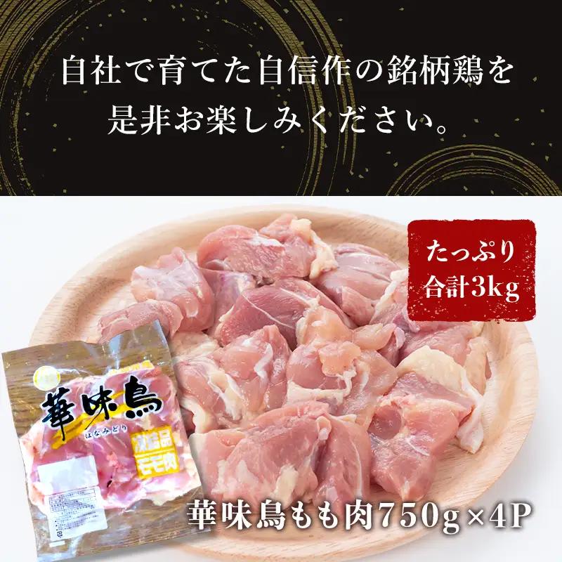 佐賀県唐津市産 華味鳥もも肉750g×4P(合計3kg) 真空パック 鶏肉 唐揚げ 親子丼 お弁当