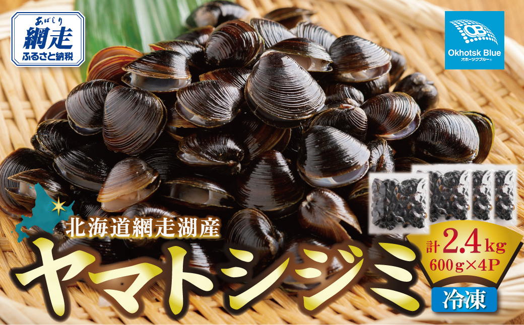 北海道網走湖産 ヤマトシジミ（600g × 4P） ABN003