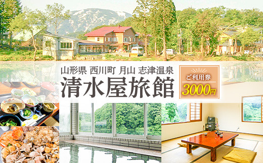 
FYN9-757 山形県 西川町 月山 志津温泉 清水屋旅館 ご利用券 3000円
