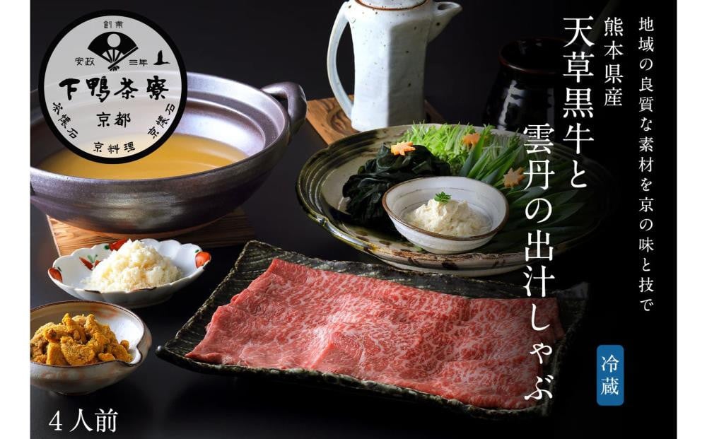 
            【下鴨茶寮】天草黒牛と雲丹の出汁しゃぶ4人前［ 京都 老舗 料亭 ミシュラン 天草黒牛 特製ウニ出汁 料亭仕立て 贅沢 出汁しゃぶ 人気 おすすめ 肉 牛肉 雲丹 ウニ 鍋 グルメ 京料理 お祝い ギフト プレゼント お取り寄せ 通販 送料無料 ふるさと納税 ］
          