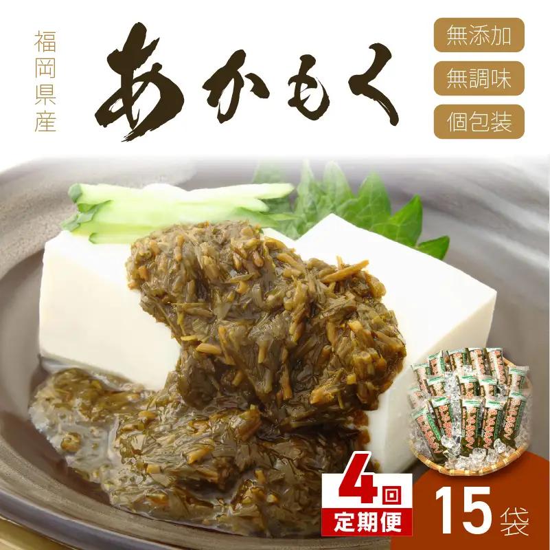 【4回定期便】九州福岡産あかもく　個包装食べきりサイズ　50g×15食【001-0356】