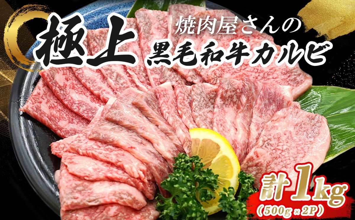 
                  焼肉屋さんの極上黒毛和牛カルビ 特製醤油だれ漬け 500g × 2パック | 牛肉 1kg 牛 カルビ 黒毛和牛 和牛 焼肉 BBQ 人気 パック 真空 小分け 真空パック 冷凍 静岡県 小山町
                