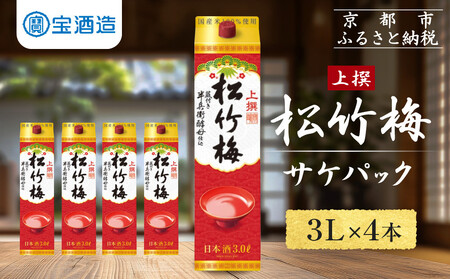 【宝酒造】上撰松竹梅「サケパック」(3L紙パック×4本)|日本酒 人気日本酒 おすすめ日本酒 日本酒 日本酒 日本酒 