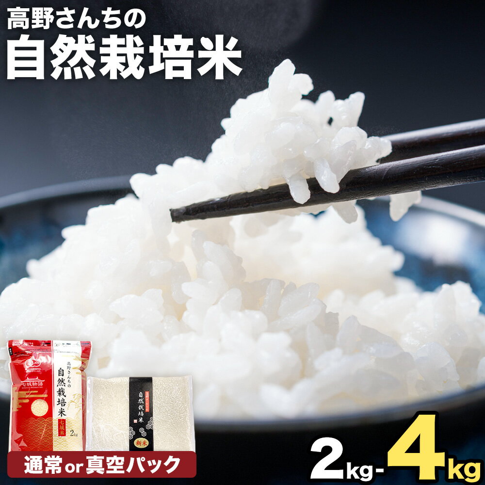 【ふるさと納税】令和7年産 高野さんちの自然栽培米 白米 選べる 内容量 2kg 4kg 米袋タイプ 通常パッケージ または 真空パック 株式会社有機農場《30日以内に出荷予定(土日祝除く)》熊本県 菊池市 米 お米 精米 ヒノヒカリ ひのひかり 自然栽培米 七城物語 熊本県産
