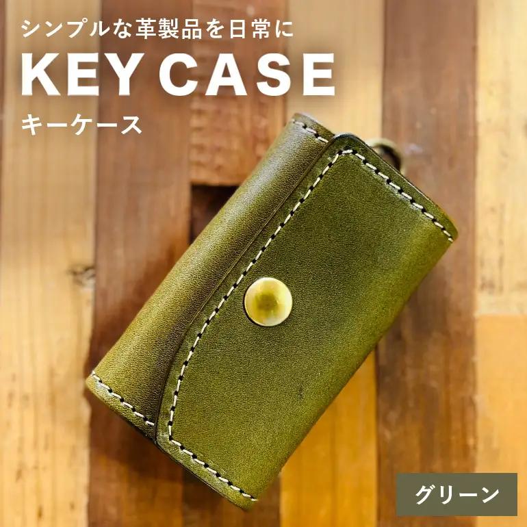 【レザーベース】キーケース（グリーン） CC21VC03