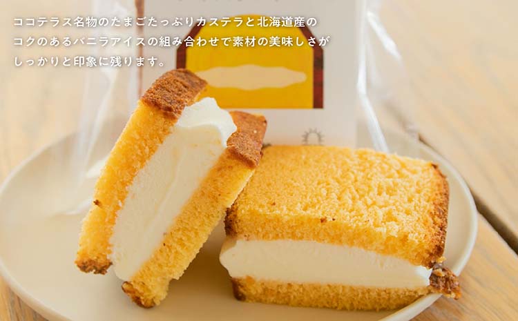 ココテラスのカステラアイスサンド（4個）