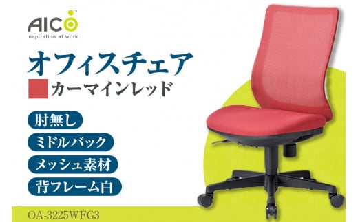 【アイコ】 オフィス チェア OA-3225WFG3CRM ／ ミドルバック肘無 椅子 テレワーク イス 家具 愛知県