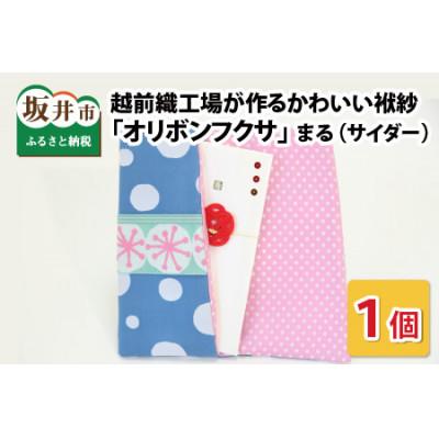 ふるさと納税 坂井市 越前織工場がつくるかわいい袱紗 「オリボンフクサ」　まる(サイダー)　 [A-3301]