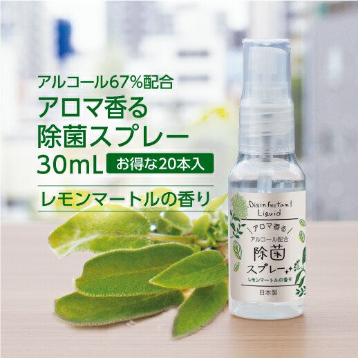 【日本製】携帯用 アロマ香る 除菌スプレー 30ml×20本 レモンマートルの香り