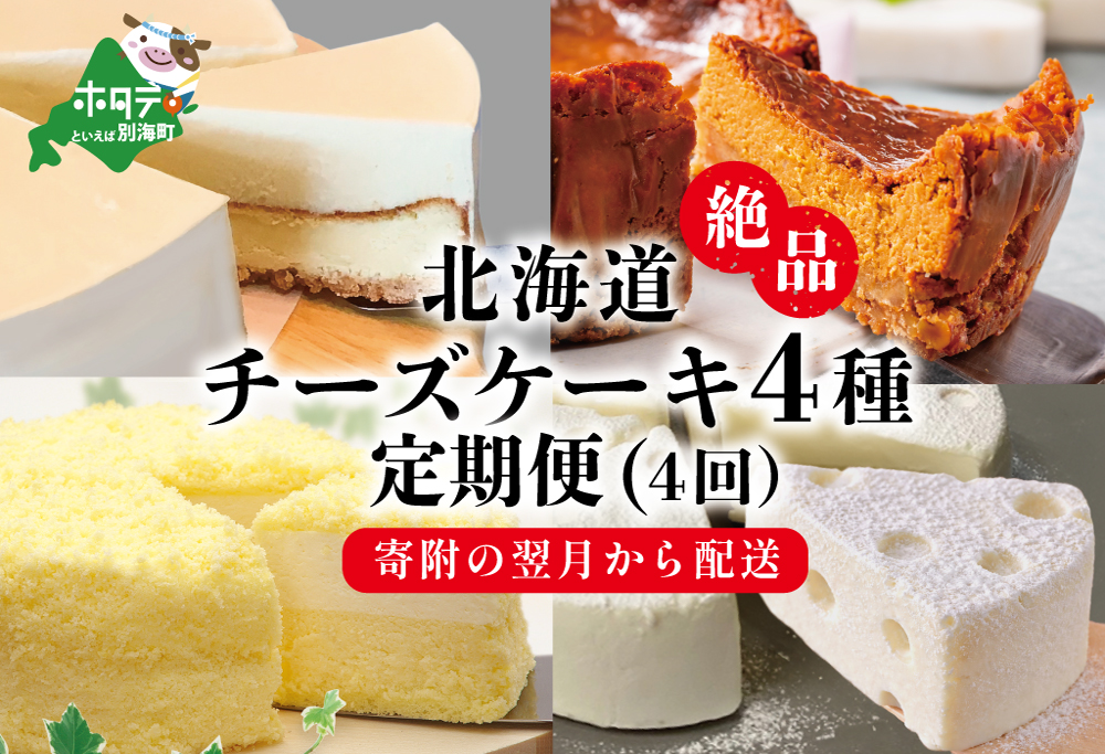 御礼！ランキング1位獲得！【スイーツ 定期便】北海道 絶品 チーズケーキ 4種 定期便（4回） 寄附の翌月から配送