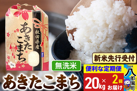 《令和7年産 新米受付》《定期便2ヶ月》あきたこまち 20kg【無洗米】 秋田県産 こまちライン