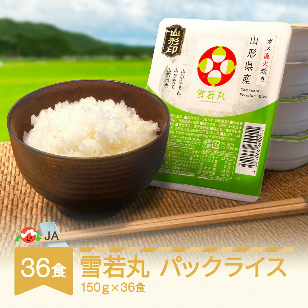 【ふるさと納税】米 白米 雪若丸 パックごはん パックライス 150g 36食 送料無料 山形県村山市 ja-ywprx