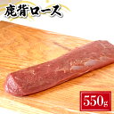 【ふるさと納税】 ジビエ 鹿 背ロース (セミ) 550g 冷凍 真空 新鮮 鹿肉 肉 お肉 柔らか 背 ロース 高タンパク 低カロリー ダイエット 筋トレ ロースト 煮込み シチュー カレー 健康 鉄分豊富 下関 山口 猟師直送