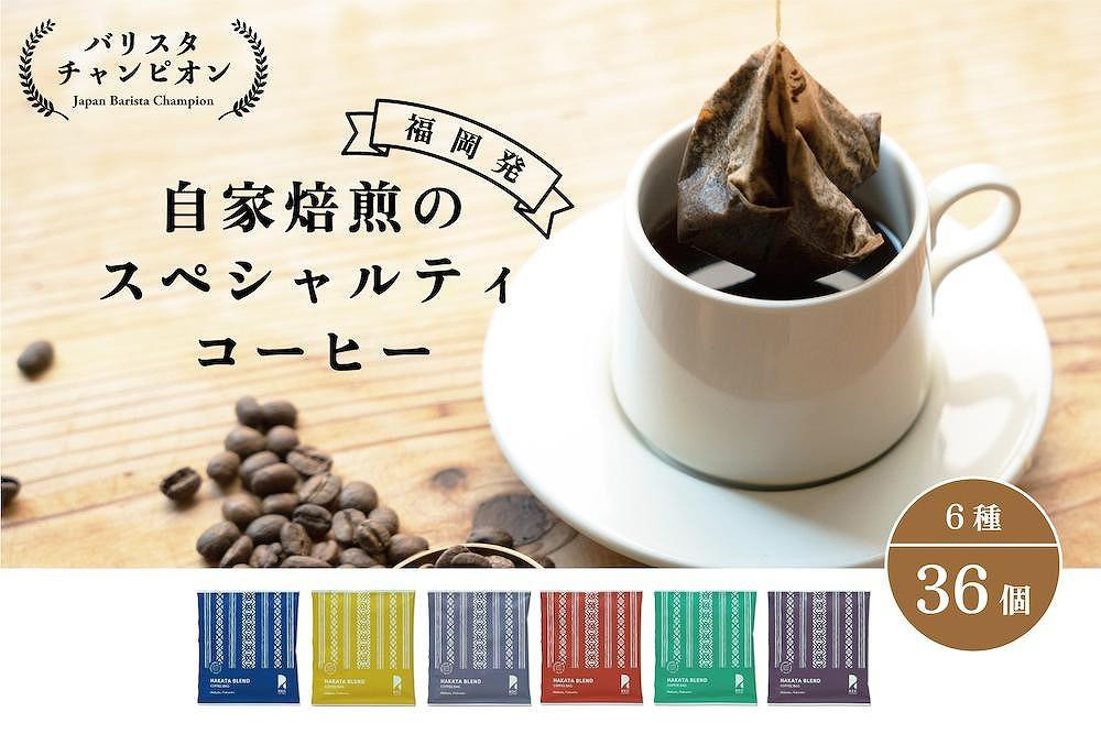 
【福岡市】REC COFFEE 博多織柄コーヒーバッグ36個セット
