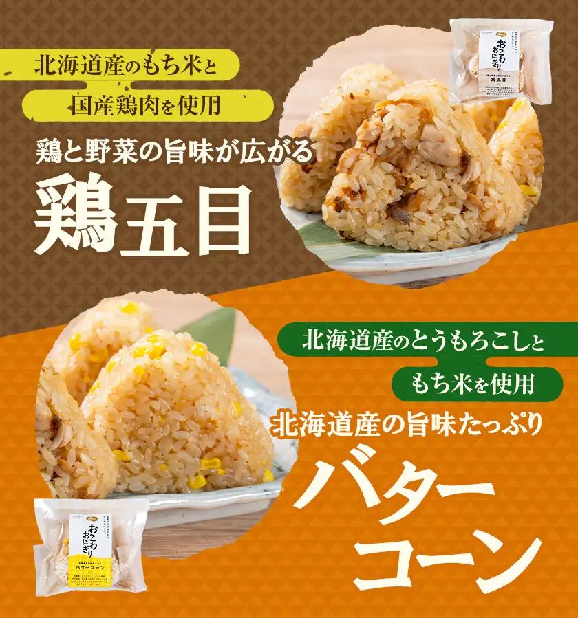 おこわおにぎり 10個セット バターコーン 鳥五目 各5個 株式会社111 《30日以内に出荷予定(土日祝除く)》