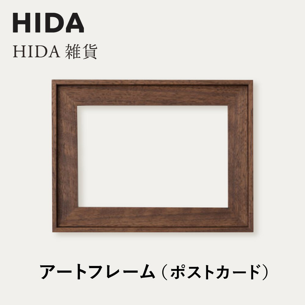 【ふるさと納税】【飛騨の家具】HIDA　HIDA雑貨 アートフレーム（ポストカード）ウォルナット材｜小物 木工雑貨 クラフト インテリア アート フォト ナチュラル 和 飛騨高山 日本製 飛騨産業 CG489